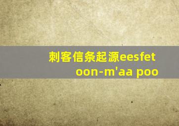 刺客信条起源eesfet oon-m'aa poo